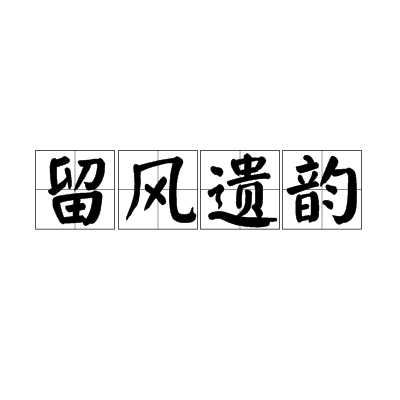 留風遺韻 留風遺韻