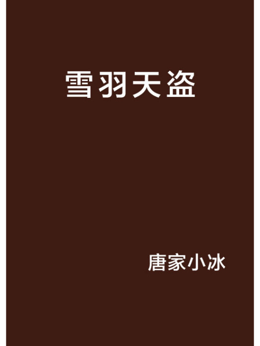 雪羽天盜 雪羽天盜