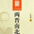 兩晉南北朝史(中國友誼出版社出版書籍) 兩晉南北朝史(中國友誼出版社出版書籍)