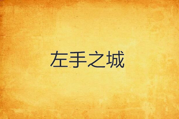 左手之城 左手之城