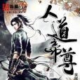 人道帝尊 人道帝尊