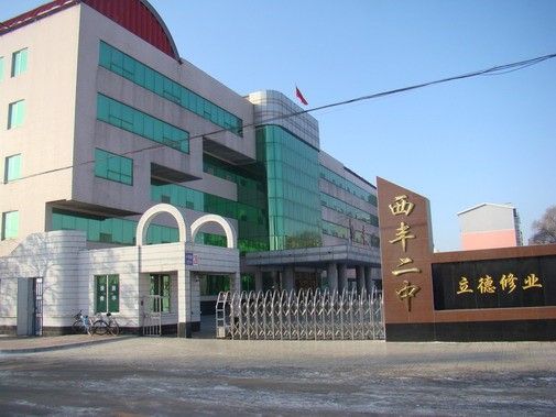 遼寧省西豐縣第二初級中學