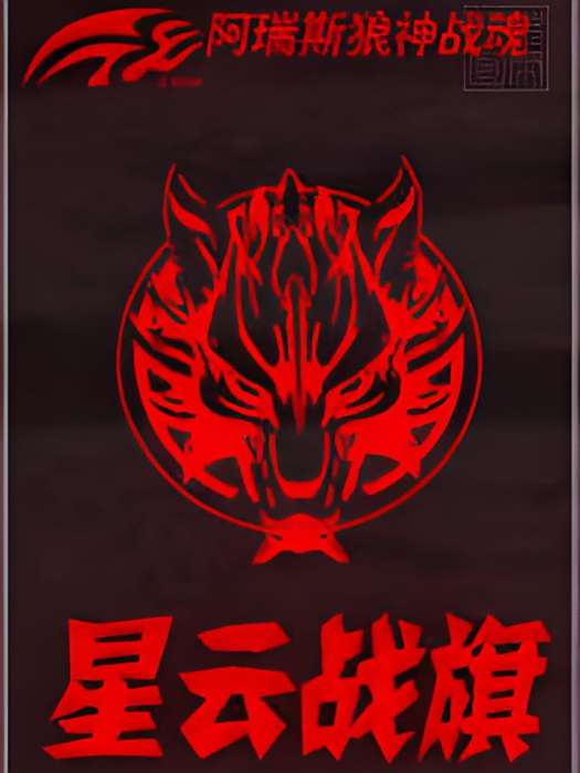 星雲戰旗 星雲戰旗