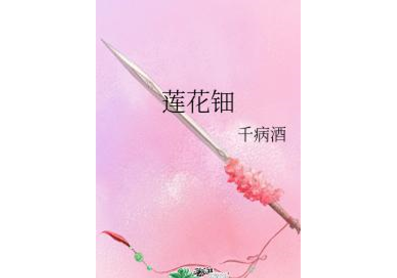 蓮花鈿