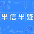 半信半疑 半信半疑