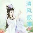 清風敘事 清風敘事