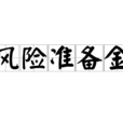 風險準備金 風險準備金