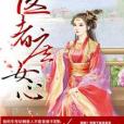 醫者庶女心