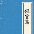 催官篇 催官篇