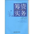 籌資實務 籌資實務