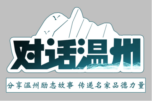 對話溫州 對話溫州