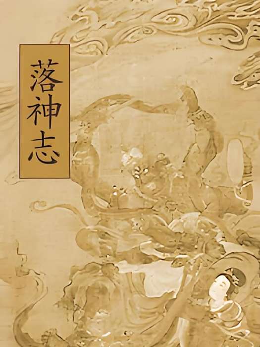 落神志 落神志