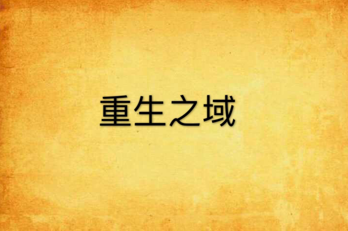 重生之域 重生之域