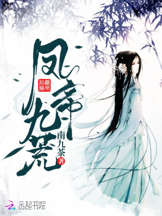 鳳帝九荒 鳳帝九荒