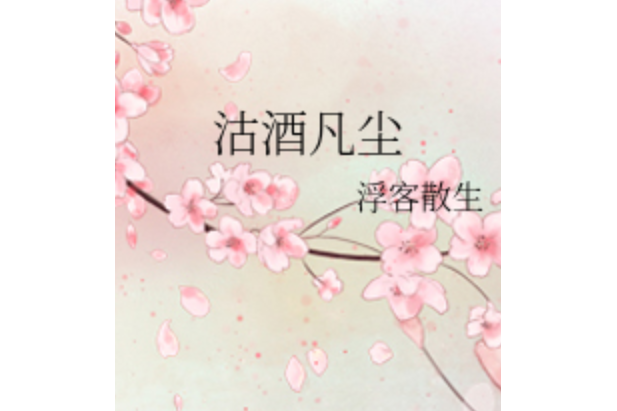 沽酒凡塵 沽酒凡塵