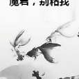 魔君,別粘我 魔君,別粘我
