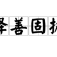 擇善固執