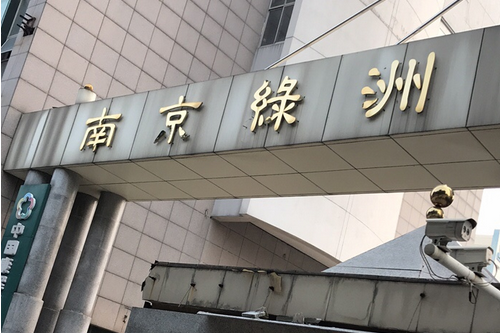 南京綠洲 南京綠洲