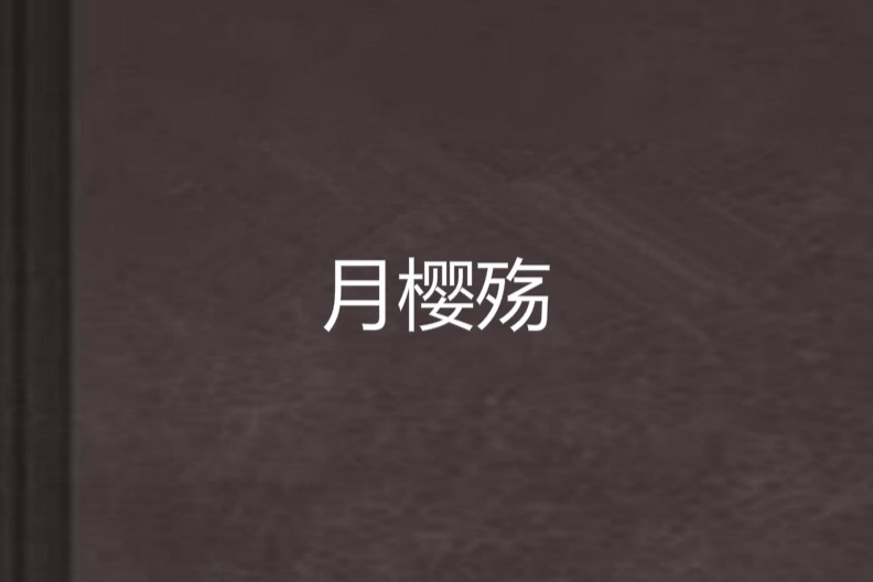 月櫻殤 月櫻殤