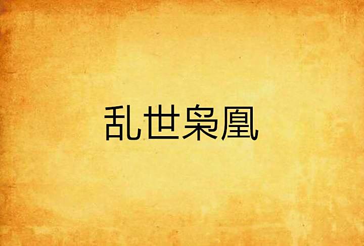 亂世梟凰 亂世梟凰