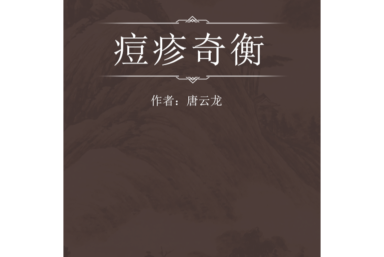 痘疹奇衡 痘疹奇衡