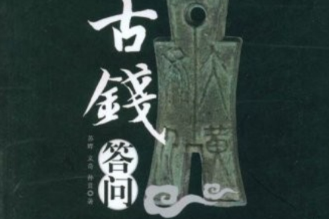 古錢答問 古錢答問