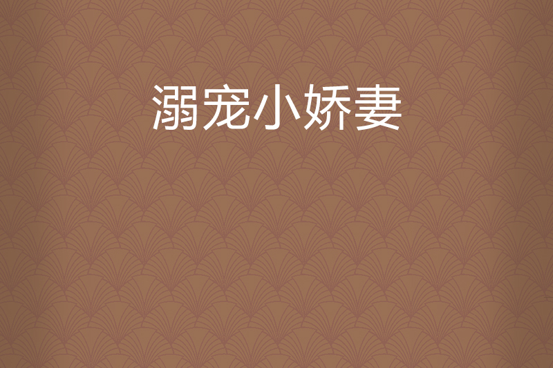 溺寵小嬌妻 溺寵小嬌妻