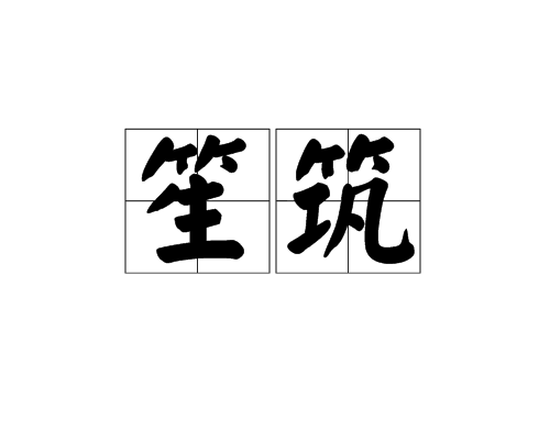 笙築 笙築