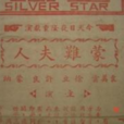 蒙難夫人 蒙難夫人