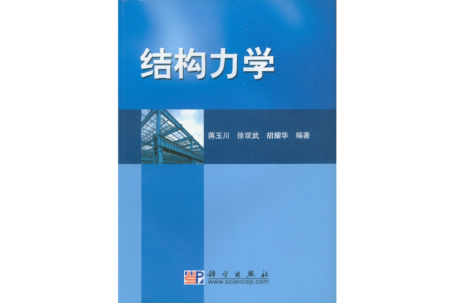 結構力學(2008年科學出版社出版的圖書) 結構力學(2008年科學出版社出版的圖書)