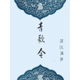 青歌令
