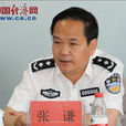 張謙(青海省委政法委副書記) 張謙(青海省委政法委副書記)