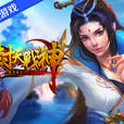 封天戰神 封天戰神