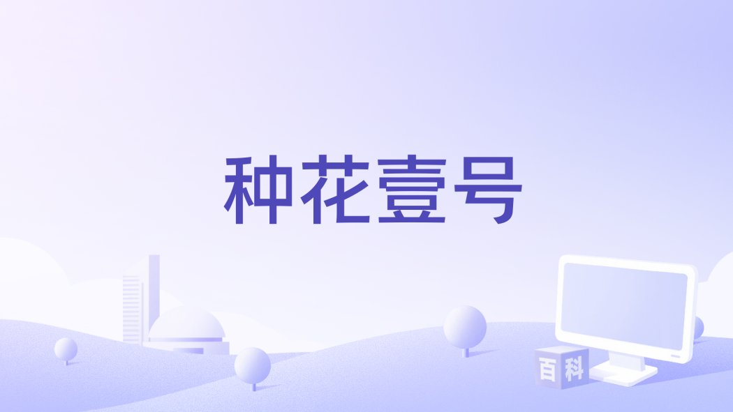 種花壹號 種花壹號