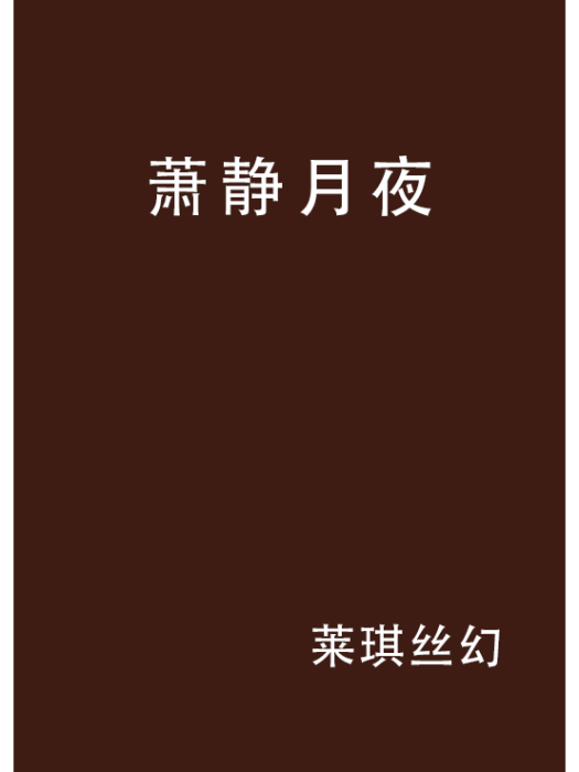 蕭靜月夜 蕭靜月夜