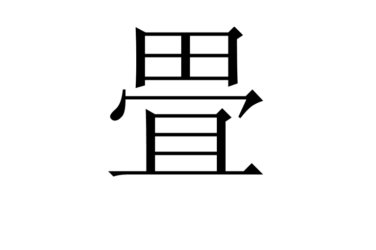 畳(漢字) 畳(漢字)