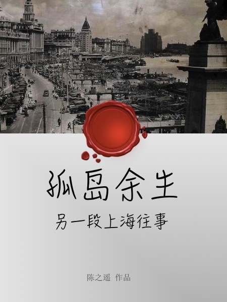 孤島餘生(陳之遙創作的古代言情類網路小說) 孤島餘生(陳之遙創作的古代言情類網路小說)