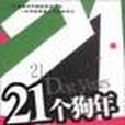 21個狗年 21個狗年