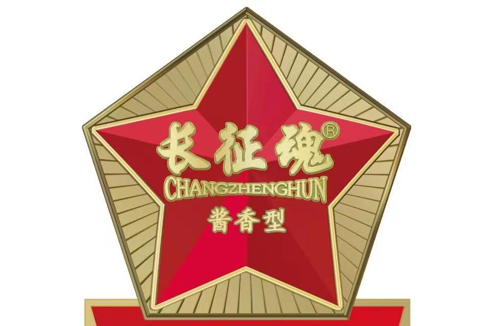 長征魂 長征魂