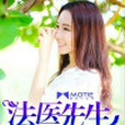 我的法醫先生 我的法醫先生