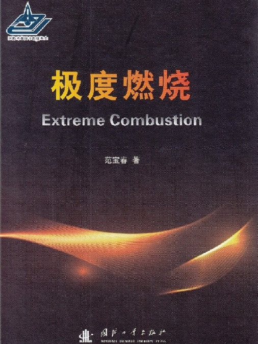 極度燃燒 極度燃燒