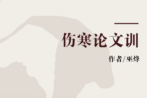 傷寒論文訓 傷寒論文訓