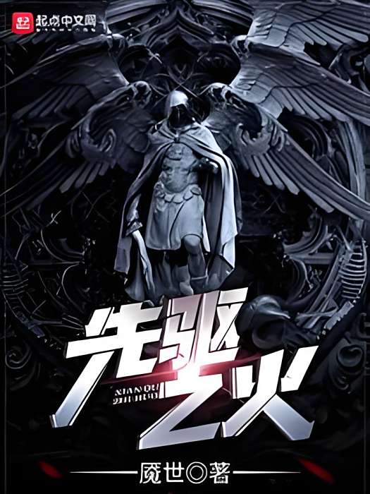 先驅之火 先驅之火