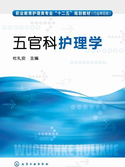 五官護理學 五官護理學