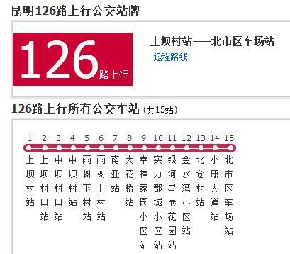 昆明公交126路 昆明公交126路