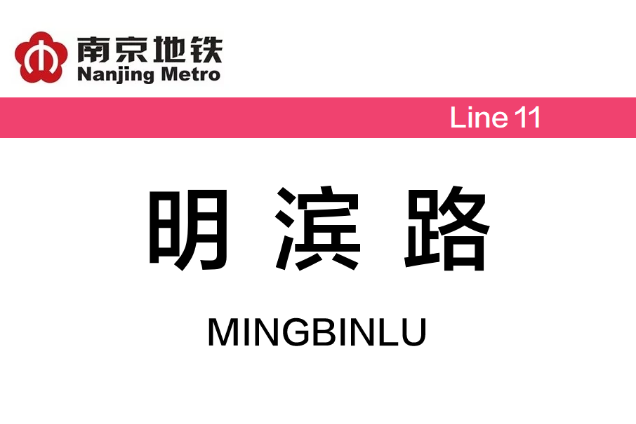 明濱路站 明濱路站