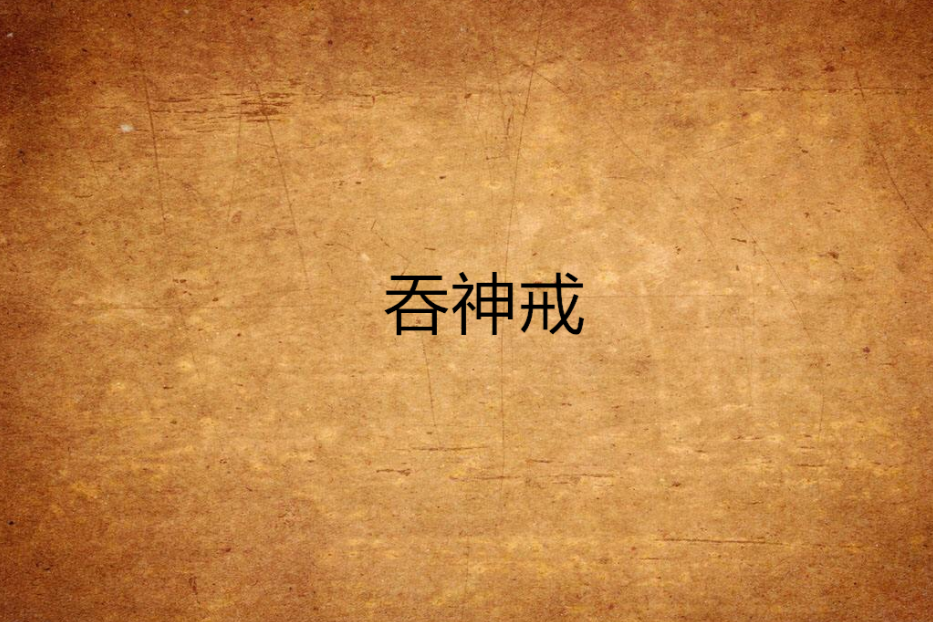 吞神戒 吞神戒