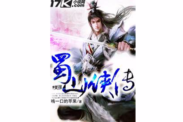蜀山俠傳 蜀山俠傳