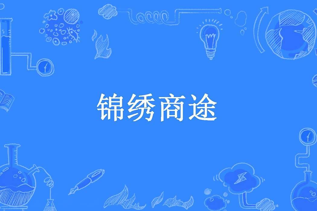 錦繡商途(清水漣澗所著小說) 錦繡商途(清水漣澗所著小說)
