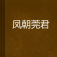 鳳朝莞君 鳳朝莞君